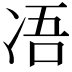 𠗐