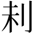 𠛐
