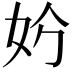𡛐