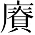 𢋐