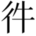 𢓐