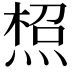 𤋐