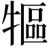 𤛐