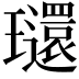 𤫐
