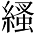 𦃐