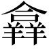 𦏐