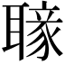𦗐