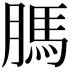 𦟐