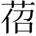 𦯐