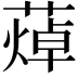 𦻐