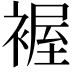 𧛐