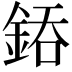 𨧐