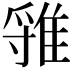 𨿐