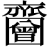 𪗐