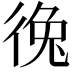 𪫐