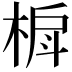 𬃐
