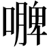 𭋐