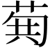 𮏐