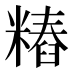 𰫐