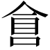 𠋑