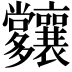 𡗑