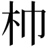 𣏑