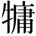 𤛑
