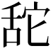 𦧑