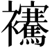 𧟑