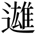 𨗑