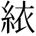 𬗑