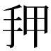 𰓑
