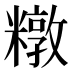 𰫑