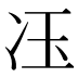 鿑