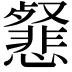 𢤕