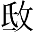 𢼕