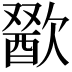 𣤕