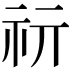 𥘕