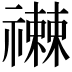 𥜕