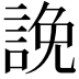 𧨕