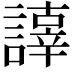 𧬕