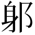 𨈕