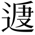 𨔕