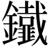 𨰕