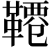 𩌕
