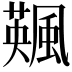 𩘕