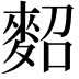𪌕