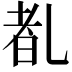 𪜕