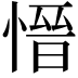 𪬕