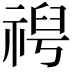 𫀕